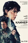 Клинер (2025)