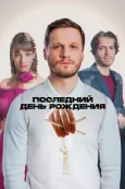 Последний день рождения (2024)
