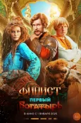 Финист. Первый богатырь (2024)