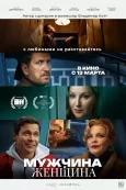 Мужчина и женщина (2024)