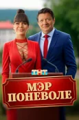Мэр поневоле