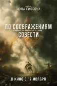 По соображениям совести (2016)