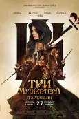 Три мушкетёра: Д’Артаньян (2023)